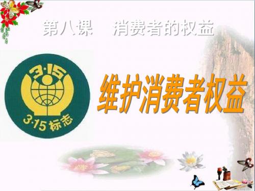 《维护消费者权益》消费者的权益 精品PPT课件