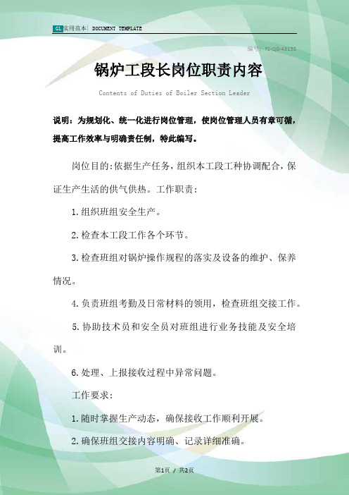 锅炉工段长岗位职责内容范本