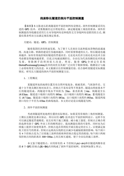浅谈特长隧道的洞内平面控制测量
