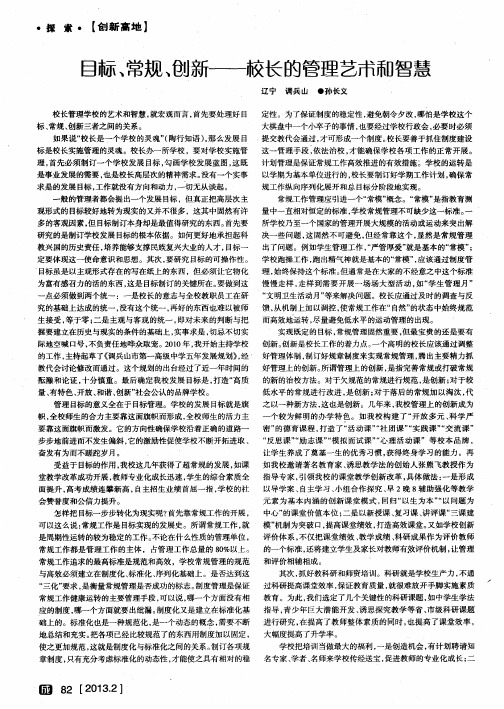 目标、常规、创新-校长的管理艺术和智慧