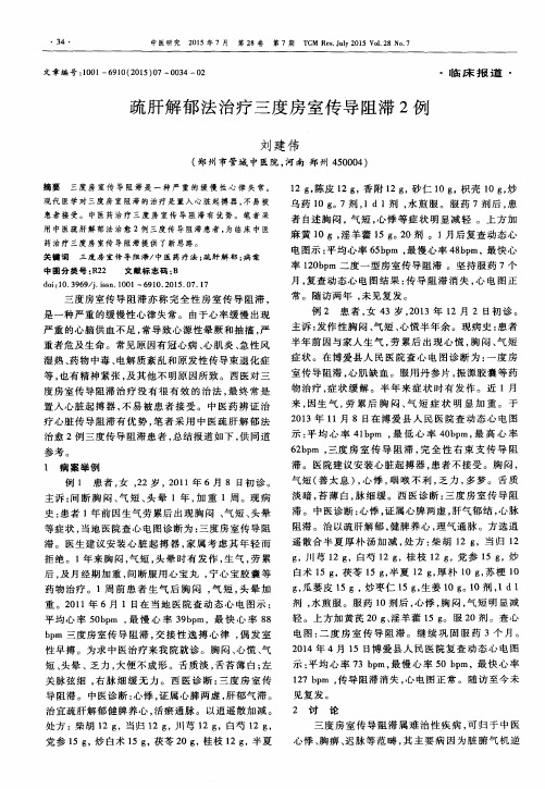 疏肝解郁法治疗三度房室传导阻滞2例