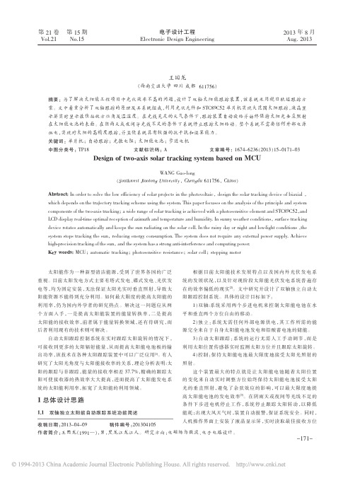 选-基于单片机的双轴太阳能跟踪系统的设计_王国龙