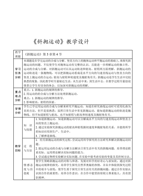 3.4《斜抛运动》教学设计(鲁科版必修2)