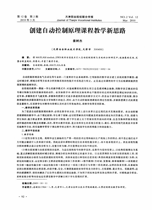 创建自动控制原理课程教学新思路
