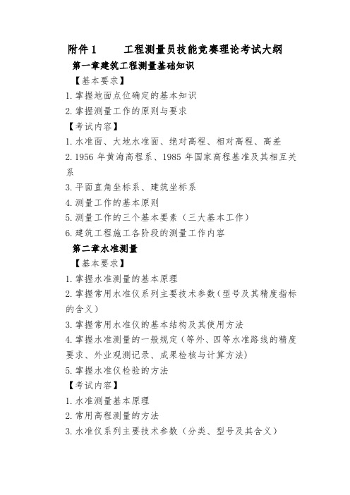 工程测量员技能竞赛理论考试大纲
