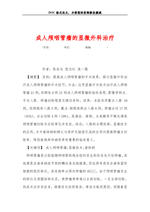 成人颅咽管瘤的显微外科治疗