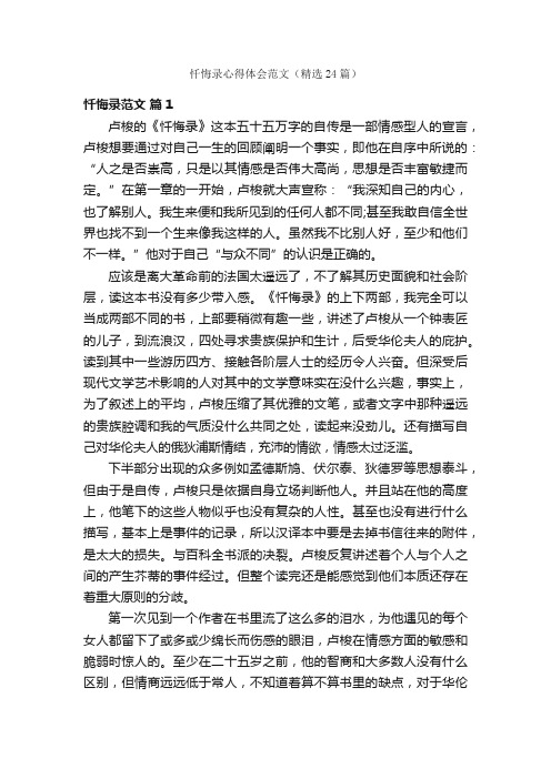 忏悔录心得体会范文（精选24篇）