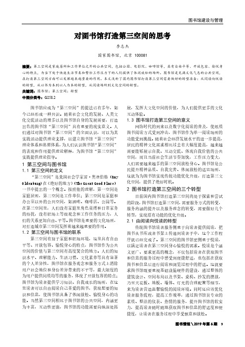 对图书馆打造第三空间的思考