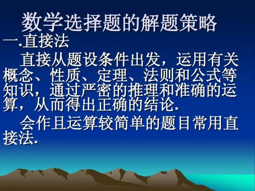 数学选择题的解题策略