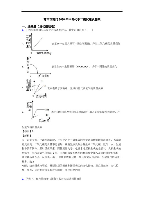 莆田市南门2020年中考化学二模试题及答案