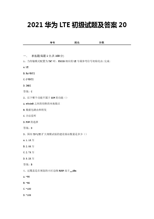 2021华为LTE初级试题及答案20