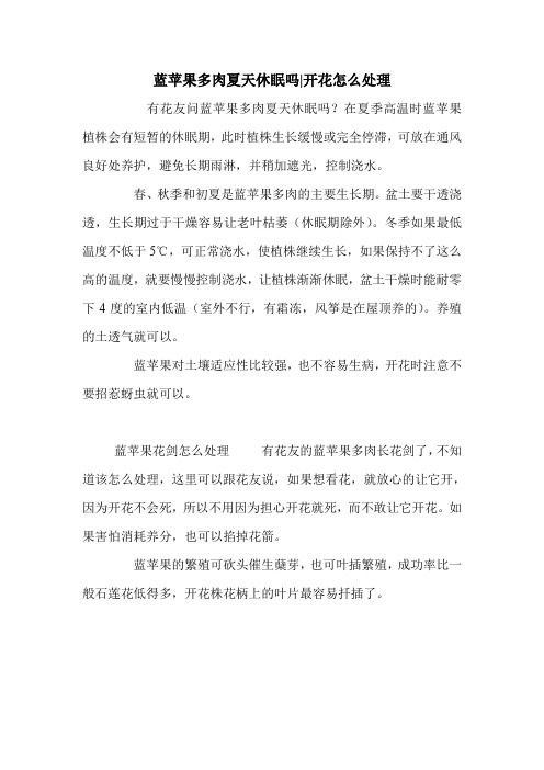 蓝苹果多肉夏天休眠吗-开花怎么处理.doc