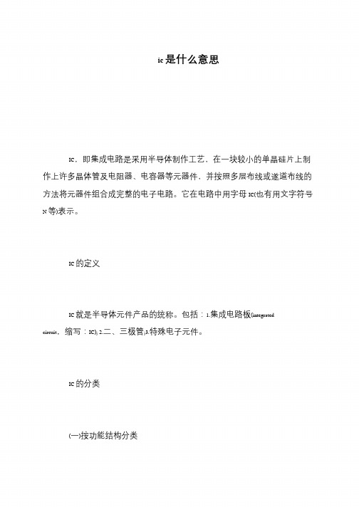 ic是什么意思
