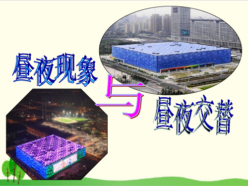 粤教版小学科学《昼夜现象》上课课件1