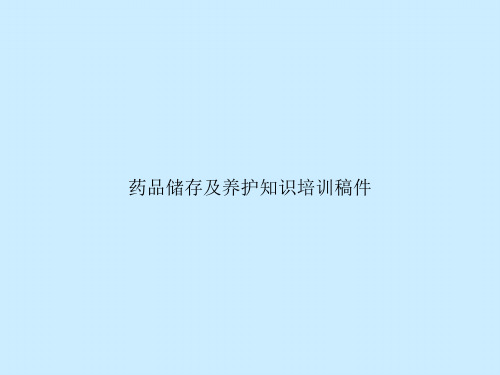 药品储存及养护知识培训稿件