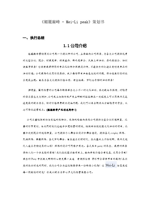 媚丽巅峰活动服务策划书