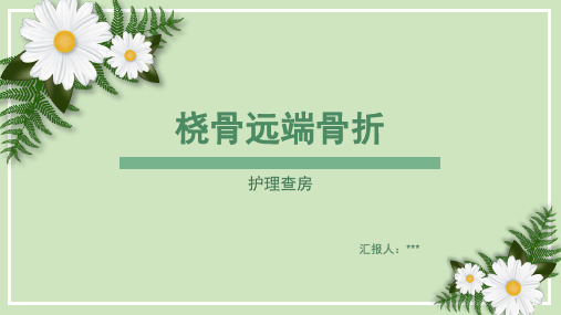 桡骨骨折护理查房PPT课件