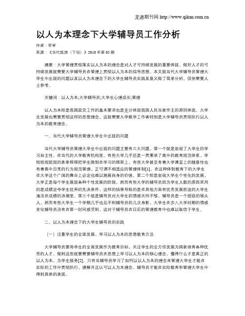 以人为本理念下大学辅导员工作分析