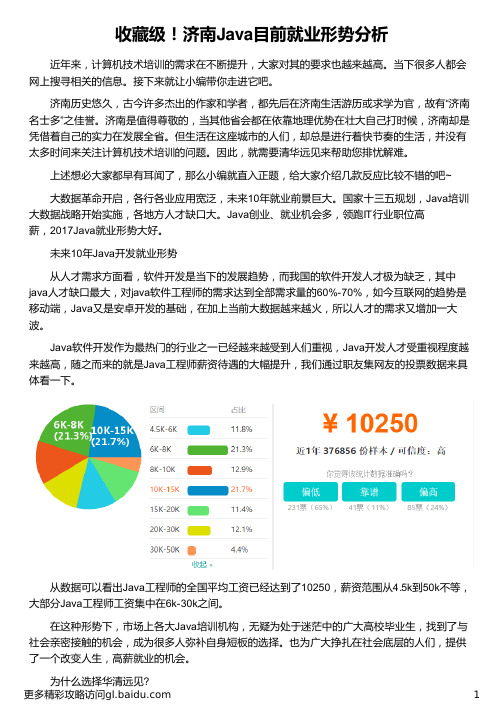 济南Java目前就业形势分析_华清远见