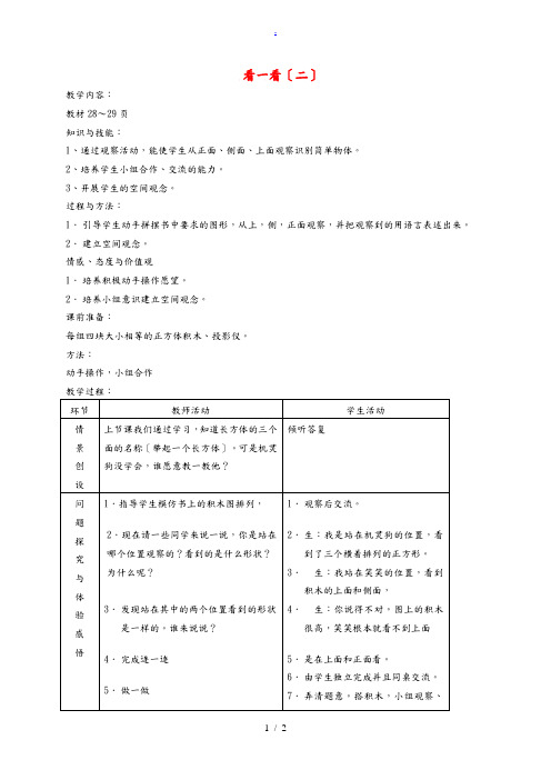 二年级数学上册 看一看(二)教案 北师大版  教案