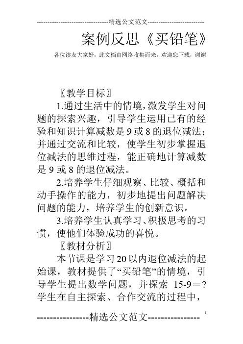 案例反思《买铅笔》