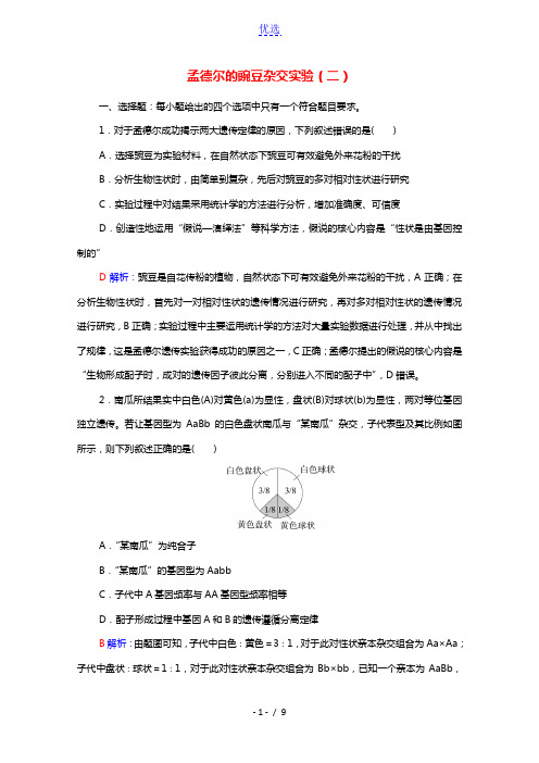 2022版新教材高考生物一轮复习课时评价14孟德尔的豌豆杂交实验二含解析新人教版