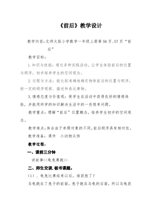 一年级上册数学教案-5.1 前后 ︳北师大版(2014秋 )