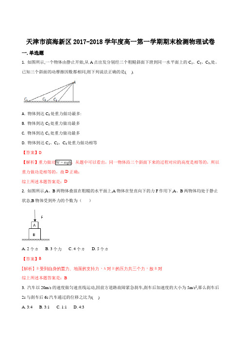2017-2018学年天津市滨海新区高一第一学期期末检测物理试卷(解析版)