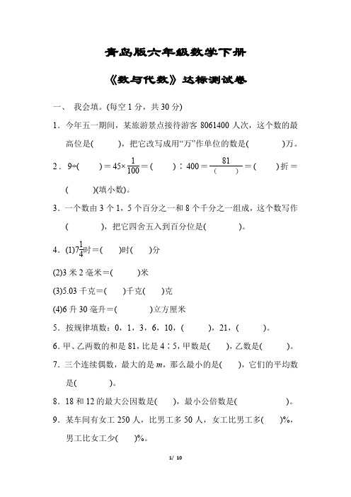 青岛版六年级数学下册《《数与代数》达标测试卷》(附答案)