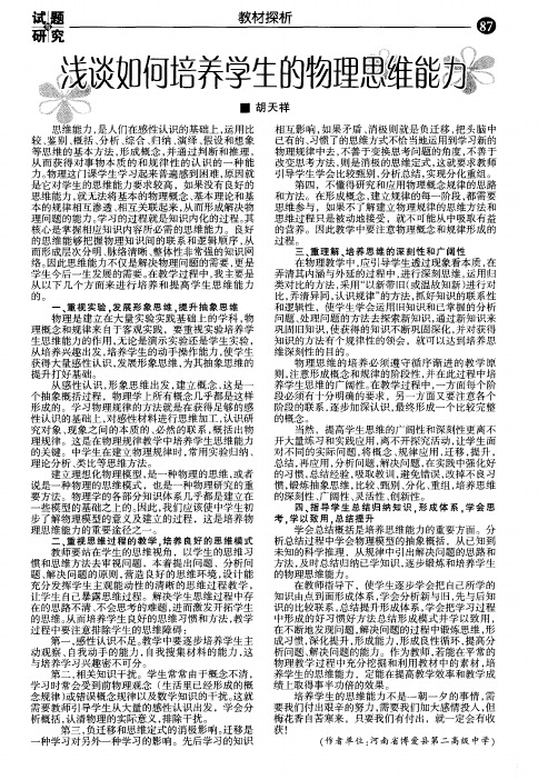 浅谈如何培养学生的物理思维能力