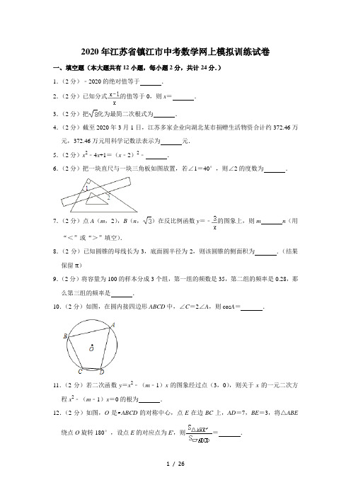 2020年江苏省镇江市中考数学网上模拟训练试卷  解析版