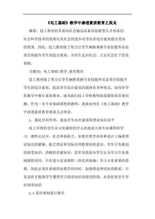 《电工基础》教学中渗透素质教育之我见