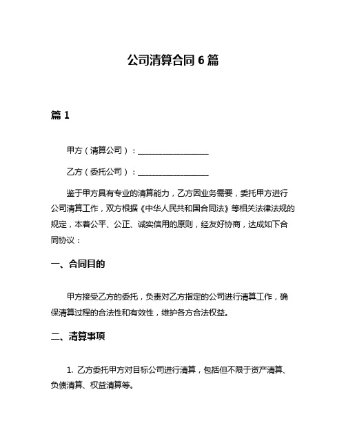 公司清算合同6篇