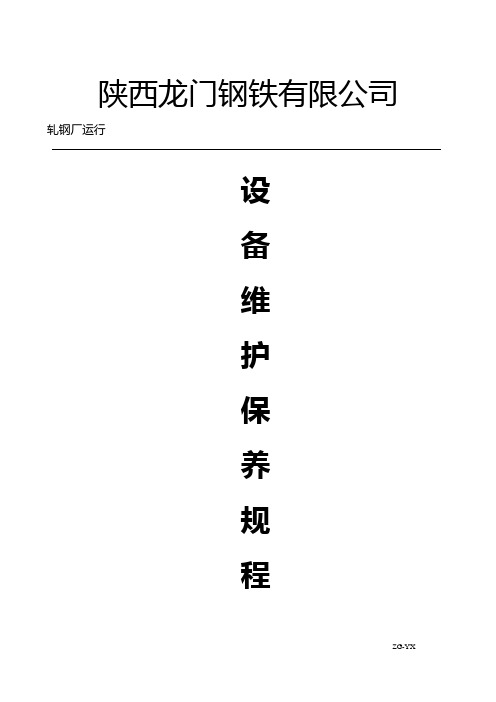 轧钢厂设备维护保养规程(运行车间)