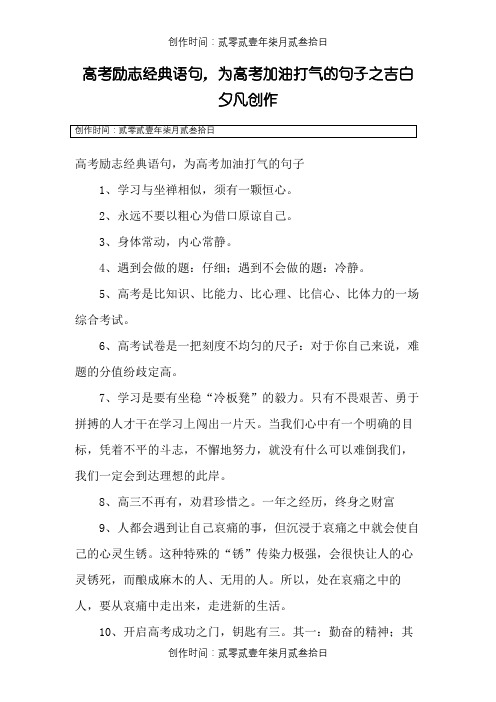 高考励志经典语句,为高考加油打气的句子