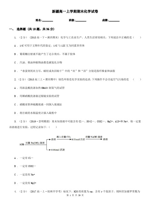 新疆高一上学期期末化学试卷