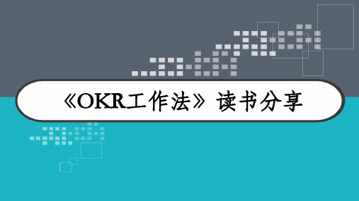 《OKR工作法》读书分享 PPT