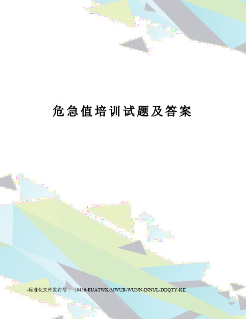 危急值培训试题及答案