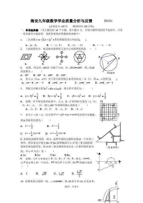 海安九年级数学学业质量分析与反馈201411