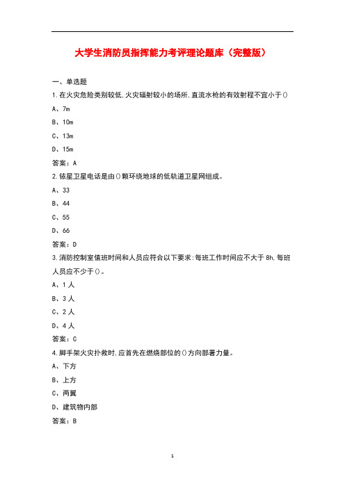 大学生消防员指挥能力考评理论题库大全(带答案)