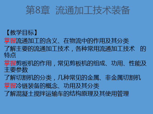 流通加工技术装备