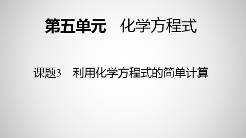 九年级化学人教版上册第五单元课题3《利用化学方程式的简单计算》课件