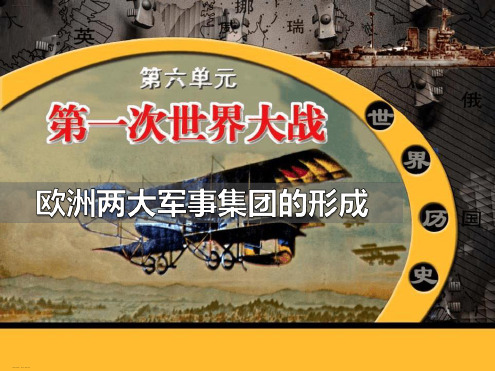 欧洲两大军事集团的形成第一次世界大战课件 完美版