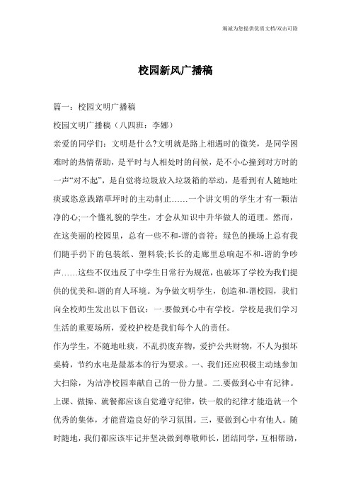 校园新风广播稿