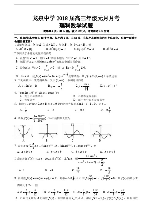 2018届湖北省龙泉中学高三元月月考数学(理)试题