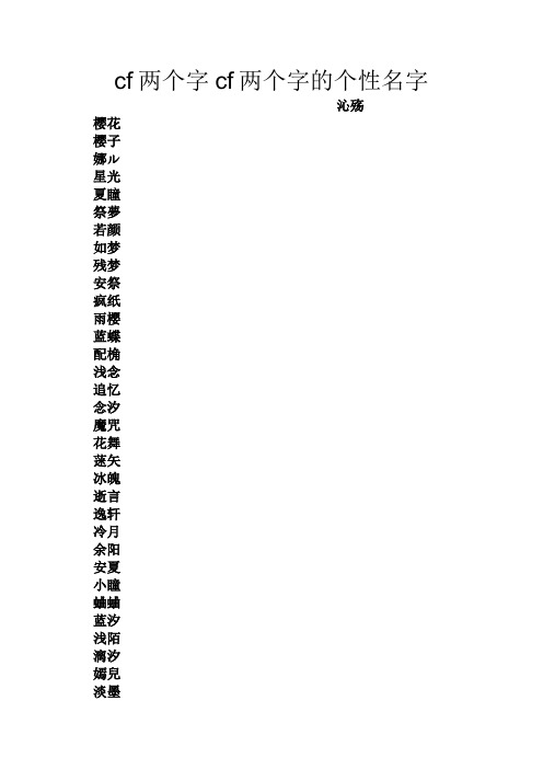 cf两个字cf两个字的个性名字