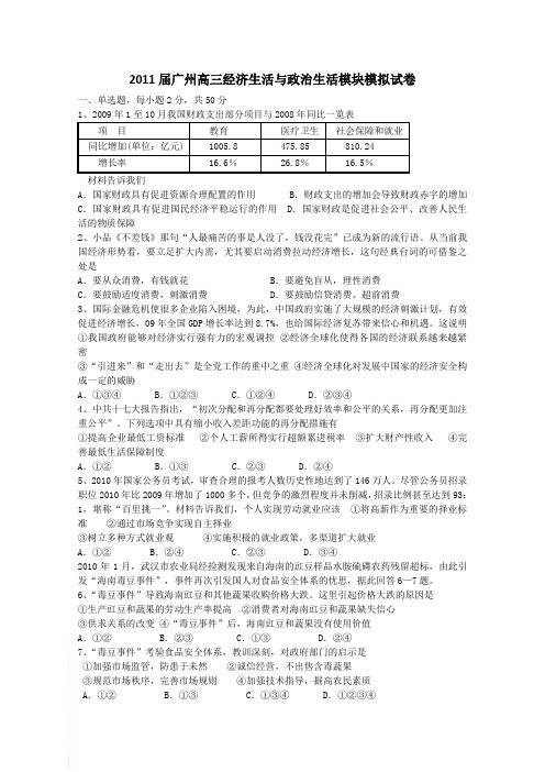 广东省广州市2011届高三经济生活与政治生活模块模拟试卷