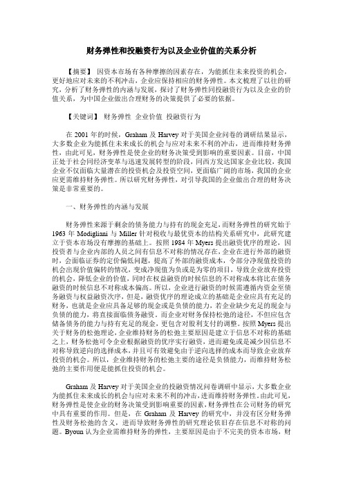 财务弹性和投融资行为以及企业价值的关系分析