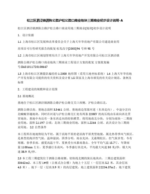 松江区泗泾镇泗陈公路沪松公路口商业地块三期商业初步设计说明A