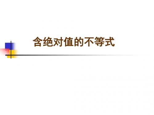 绝对值不等式